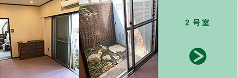 2号室