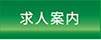 求人案内へ